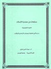  صفحات من حضارة الإسلام العلوم التطبيقية دراسة في المعطيات وعوامل الازدهار والتوقف
