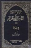  دراسات تاريخية من القرآن الكريم في العراق ج4