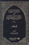  دراسات تاريخية من القرآن الكريم في مصر ج2