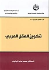  تكوين العقل العربي pdf