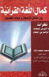  كمال اللغة القرآنية بين حقائق الإعجاز وأوهام الخصوم