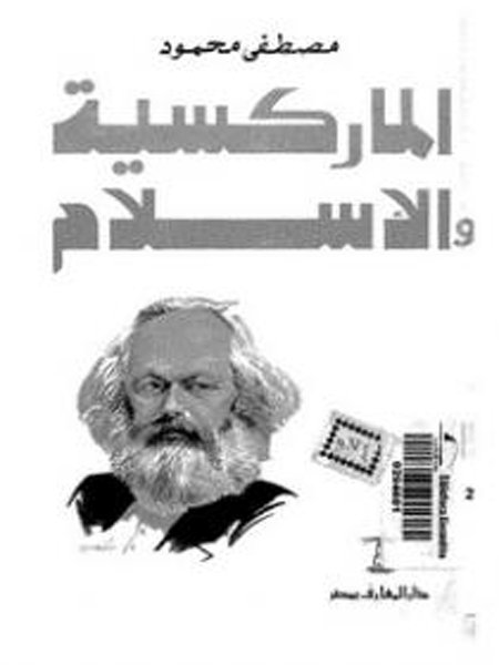  الماركسية والأسلام pdf