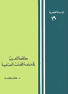  مساهمة العرب في دراسات اللغات السامية