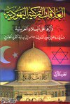  العلاقات التركية اليهودية وأثرها على البلاد العربية منذ قيام دعوة يهود الدونمة 1648م إلى نهاية القرن العشرين