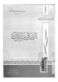  الصبر في القرآن pdf