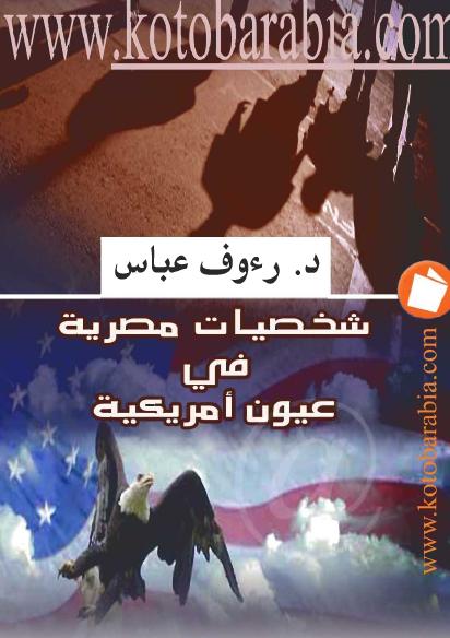  شخصيات مصرية في عيون أمريكية