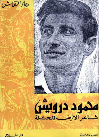  محمود درويش والأرض المحتلة
