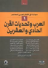 العرب وتحديات القرن الحادي والعشرين pdf