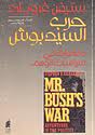  حرب السيد بوش
