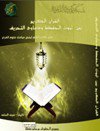  القرآن الكريم بين ثبوت الحفظ ودعاوي التحريف