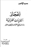  إعجاز القراءات القرآنية دراسة في تاريخ القراءات اتجاهات القراء