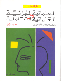  العلمانية الجزئية والعلمانية الشاملة - المجلد الاول pdf