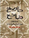  تاريخ ضائع التراث الخالد لعلماء الإسلام ومفكريه وفنانيه