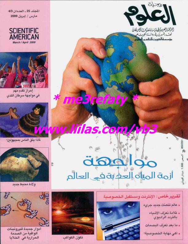  مجلة العلوم الأمريكية - المجلد 25 - العددان3 و4 - مارس وإبريل 2009