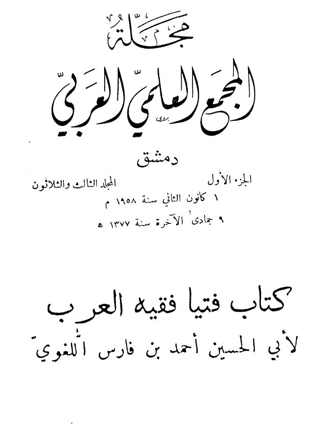  مجلة المجمع العلمي العربي (المجلد 1)