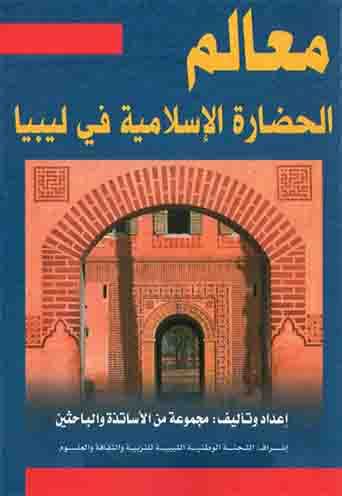  معالم الحضارة الإسلامية في ليبيا pdf