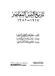  تاريخ اليمن المعاصر 1917- 1982 م pdf