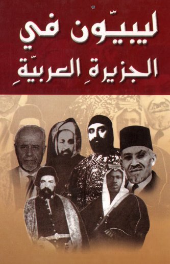  ليبيون في الجزيرة العربية pdf