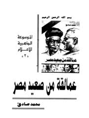  عمالقة من صعيد مصر 2 pdf
