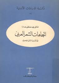  إتجاهات الشعر العربي في القرن الثاني الهجري pdf
