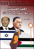  القضية الفلسطينية من عبد الناصر الى السادات
