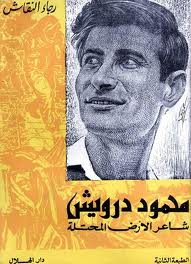  محمود درويش - شاعر الأرض المحتلة