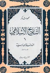  سلسلة التاريخ الإسلامى - الدولة العباسية - الجزء الاول PDF