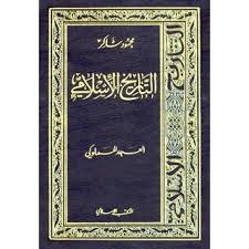 سلسلة التاريخ الإسلامى - العهد المملوكى pdf