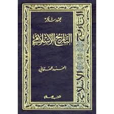  سلسلة التاريخ الإسلامى - العهد العثمانى pdf