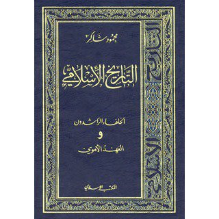  سلسلة التاريخ الإسلامى - العهد الأموى pdf