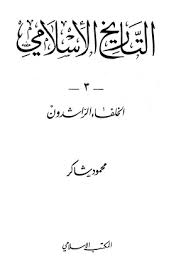 سلسلة التاريخ الإسلامى - الخلفاء الراشدون pdf