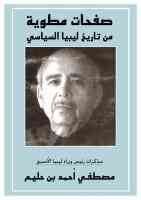  صفحات مطوية من تاريخ ليبيا السياسي