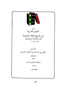  العقود الدرية في تاريخ البلاد النجدية - السوابق pdf