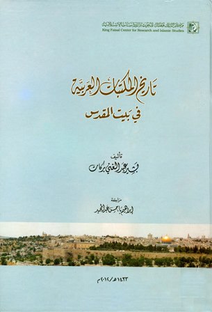  تاريخ المكتبات العربية في بيت المقدس