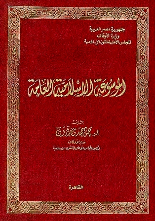  الموسوعة الإسلامية العامة pdf