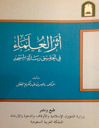  أثر العلماء في تحقيق رسالة المسجد (ط. الأوقاف السعودية)