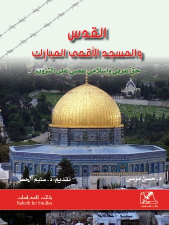  القدس والمسجد الأقصى المبارك حق عربي وإسلامي عصي على التزوير