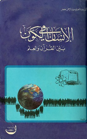  الإنسان في الكون بين القرآن والعلم
