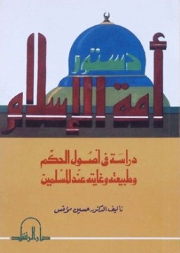  دستور أمة الإسلام دراسة في أصول الحكم وطبيعته وغايته عند المسلمين