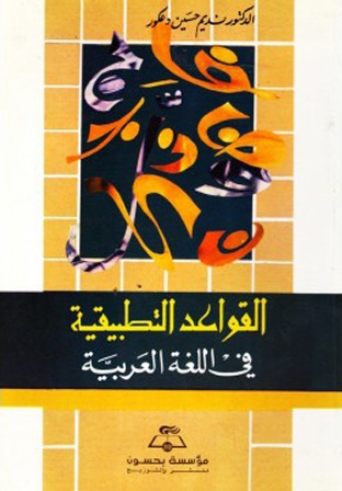  القواعد التطبيقية في اللغة العربية
