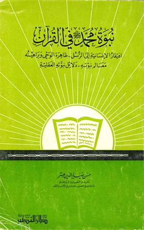 نبوة محمد صلى الله عليه وسلم في القرآن