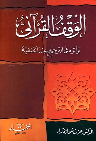  الوقف القرآني وأثره في الترجيح عند الحنفية