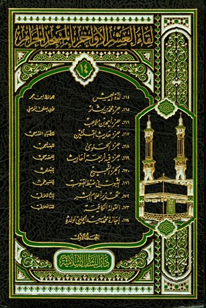   لقاء العشر الأواخر بالمسجد الحرام (المجموعة الرابعة عشرة: 1432 هـ = 164-174) المجلد الأول
