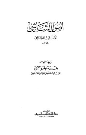  أصول الشاشي وبهامشه عمدة الحواشي (ط. الكتاب العربي)