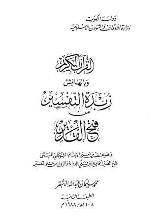  القرآن الكريم وبالهامش زبدة التفسير من فتح القدير (ط. أوقاف الكويت)