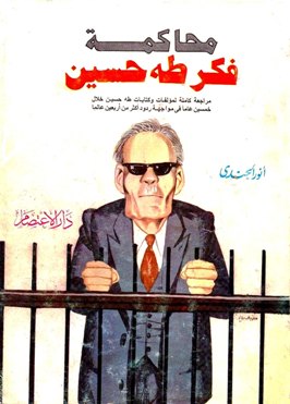  محاكمة فكر طه حسين مراجعة كاملة لمؤلفات وكتابات طه حسين خلال خمسين عاما في مواجهة ردود أكثر من أربعين عالما