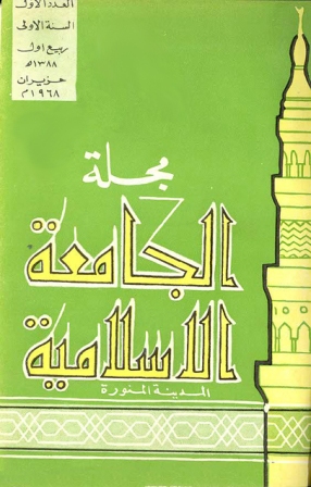  مجلة الجامعة الإسلامية - السنة 1 - العدد 1: ربيع الأول 1388 هـ = حزيران 1968 م