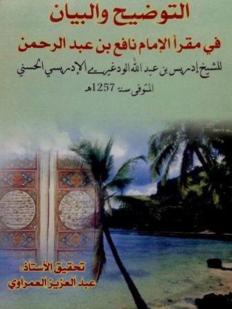  التوضيح والبيان في مقرأ الإمام نافع بن عبد الرحمن (ت: العمراوي)
