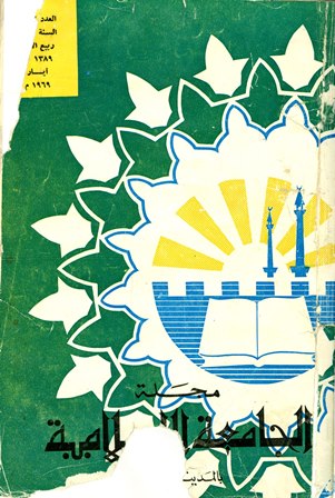  مجلة الجامعة الإسلامية - السنة 1 - العدد 4: ربيع الأول 1389 هـ - أيار 1969 م