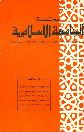  مجلة الجامعة الإسلامية - السنة 2 - العدد 1: رجب 1389 هـ